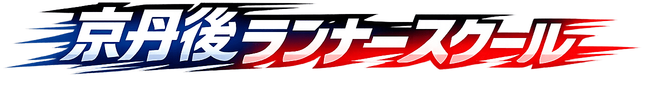 京丹後ランナースクール