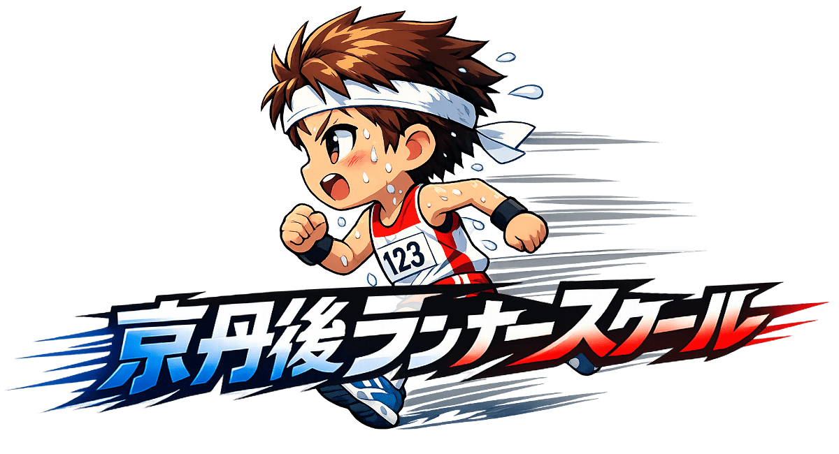 京丹後ランナースクール